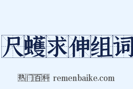 尺蠖求伸组词是什么意思的图片